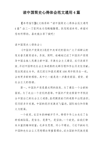 读中国简史心得体会范文通用4篇