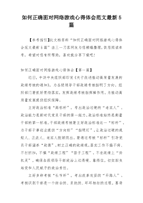 如何正确面对网络游戏心得体会范文最新5篇