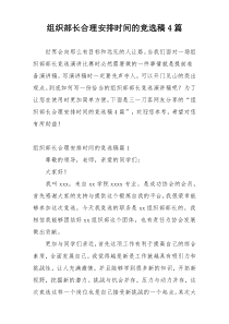 组织部长合理安排时间的竞选稿4篇