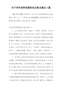 关于评价老师讲课的优点缺点建议3篇