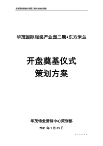 华茂国际服装产业园之“东方米兰”开盘奠基策划方案