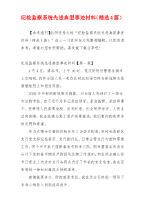 纪检监察系统先进典型事迹材料（精选4篇）