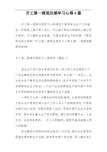 开工第一课观后感学习心得4篇