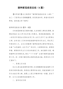 接种新冠疫苗总结（4篇）