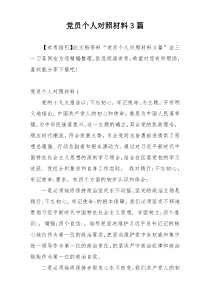 党员个人对照材料3篇