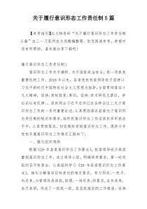 关于履行意识形态工作责任制5篇