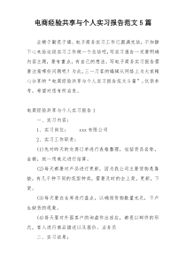 电商经验共享与个人实习报告范文5篇