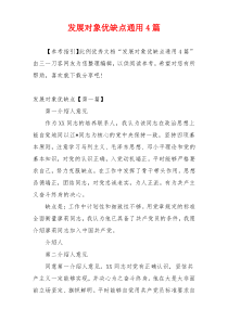 发展对象优缺点通用4篇