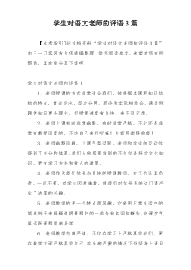 学生对语文老师的评语3篇