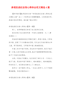 参观抗战纪念馆心得体会范文精选4篇