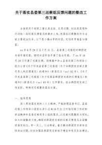 关于落实县委第三巡察组反馈问题的整改工作方案