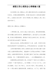 感恩父母心理班会心得精编5篇