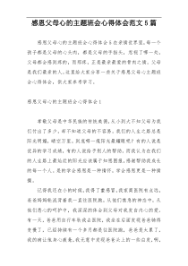 感恩父母心的主题班会心得体会范文5篇