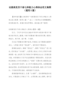 论提高党员干部七种能力心得体会范文集聚（通用5篇）