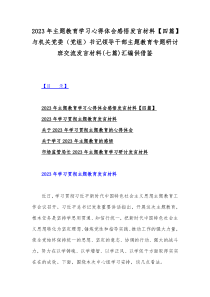 2023年主题教育学习心得体会感悟发言材料【四篇】与机关党委（党组）书记领导干部主题教育专题研讨