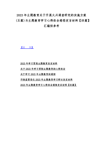 2023年主题教育关于开展大兴调查研究的实施方案(五篇)与主题教育学习心得体会感悟发言材料【四篇