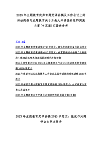 2023年主题教育优秀专题党课讲稿及工作会议上的讲话提纲与主题教育关于开展大兴调查研究的实施方案