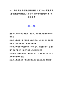 2023年主题教育专题党课讲稿【四篇】与主题教育优秀专题党课讲稿及工作会议上的讲话提纲(五篇)汇