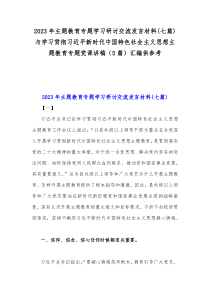 2023年主题教育专题学习研讨交流发言材料(七篇)与学习贯彻习近平新时代中国特色社会主义思想主题