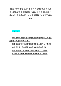 2023年学习贯彻习近平新时代中国特色社会主义思想主题教育专题党课讲稿（5篇）与学习贯彻党的主题