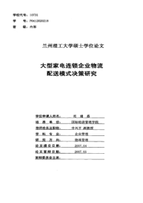 家电连锁企业物流配送模式决策研究