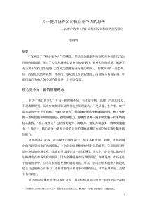 关于提高证券公司核心竞争力的思考(1)