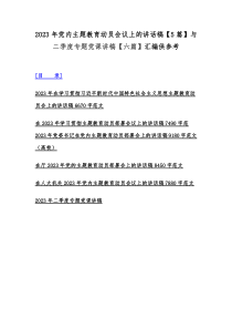 2023年党内主题教育动员会议上的讲话稿【5篇】与二季度专题党课讲稿【六篇】汇编供参考