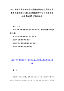 2023年学习贯彻新时代中国特色社会主义思想主题教育实施方案(六篇)与主题教育学习研讨交流发言材