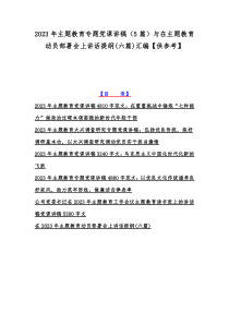 2023年主题教育专题党课讲稿（5篇）与在主题教育动员部署会上讲话提纲(六篇)汇编【供参考】