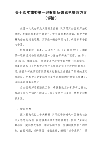 关于落实旗委第一巡察组反馈意见整改方案（详情）