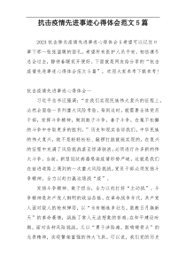 抗击疫情先进事迹心得体会范文5篇