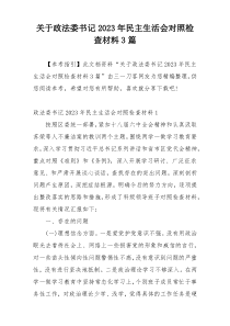 关于政法委书记2023年民主生活会对照检查材料3篇