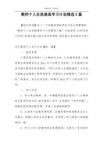 教师个人自我提高学习计划精选5篇