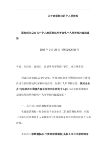 关于股票期权的个人所得税(DOC 8页)