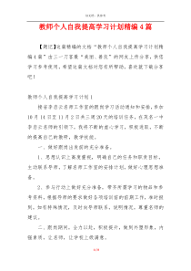 教师个人自我提高学习计划精编4篇