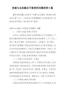 党建与业务融合不紧密的问题范例5篇