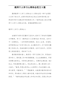 教师个人学习心得体会范文5篇