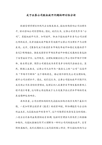 关于证券公司股权放开问题的研讨性分析XXXX