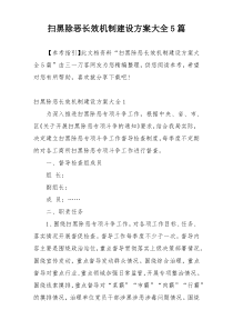 扫黑除恶长效机制建设方案大全5篇