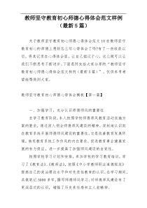 教师坚守教育初心师德心得体会范文样例（最新5篇）