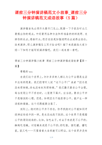 课前三分钟演讲稿范文小故事_课前三分钟演讲稿范文成语故事（5篇）