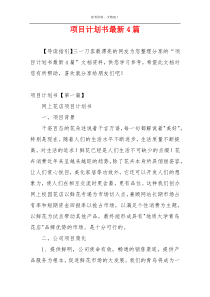 项目计划书最新4篇