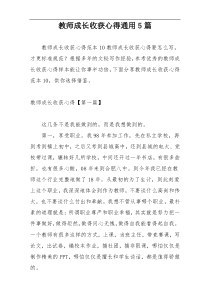 教师成长收获心得通用5篇