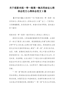 关于观看央视一带一路第一集共同命运心得体会范文心得体会范文3篇