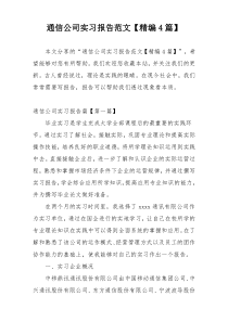 通信公司实习报告范文【精编4篇】