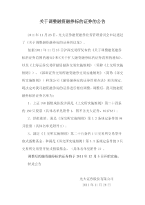 关于调整融资融券标的证券的公告