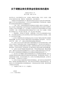 关于调整证券交易佣金收取标准的通知