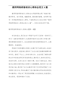 教师网络研修培训心得体会范文4篇