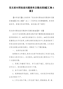 党支部对照检查问题清单及整改措施【汇集4篇】