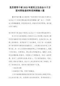 党员领导干部2023年度民主生活会六个方面对照检查材料范例精编3篇